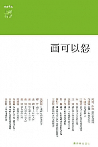 《画可以怨》(上海书评系列)