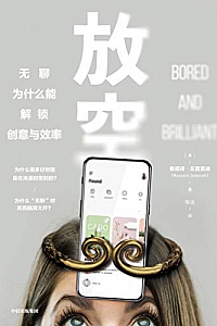《放空:无聊为什么能解锁创意与效率》