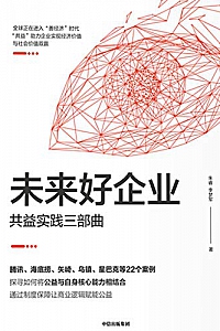 《未来好企业:共益实践三部曲》