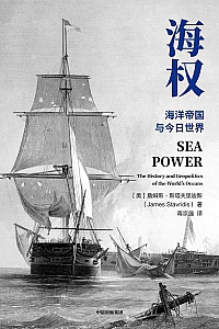 《海权:海洋帝国与今日世界》