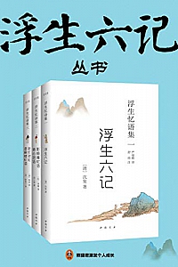 《浮生六记丛书》
