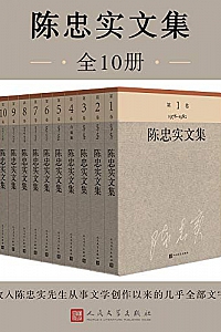 《陈忠实文集》(全10册)