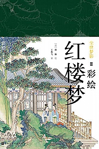 《尘世梦影:彩绘红楼梦》