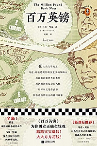 《百万英镑》(读客经典文库)
