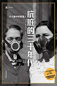《肮脏的三十年代:沙尘暴中的美国人》