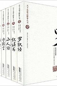 《天下无谋之秘卷八书》