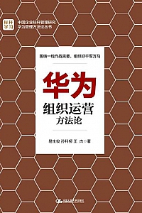 《华为组织运营方法论》