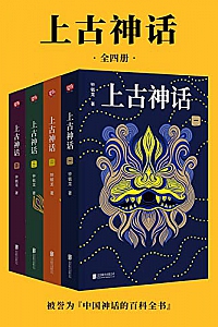 《上古神话》(全四册)