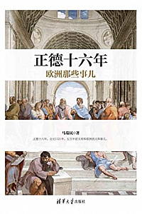 《正德十六年欧洲那些事儿》