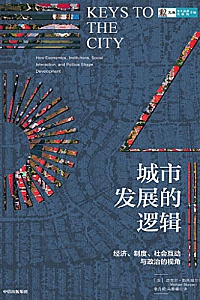 《城市发展的逻辑》