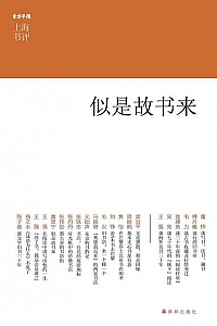 《似是故书来》(上海书评选萃)