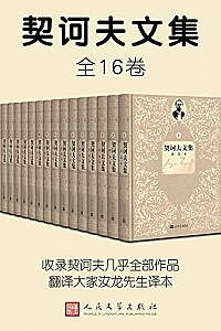 《契诃夫文集》(1-16卷)