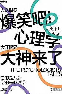 《爆笑吧!心理学大神来了》