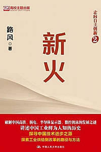 《新火 ,走向自主创新2》