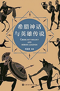 《希腊神话与英雄传说》
