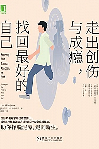 《走出创伤与成瘾,找回最好的自己》