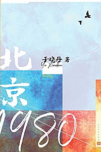 《北京1980》