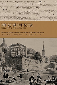 《柏辽兹回忆录:狂飙之子与十九世纪西欧文艺》