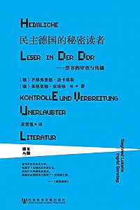 《民主德国的秘密读者:禁书的审查与传播 》