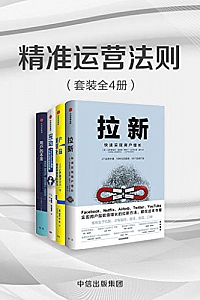 《精准运营法则》(套装共4册)