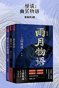 《怪谈:幽冥物语》(套装共3册)