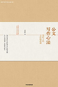 《公文写作心法:笔杆子的写作精进课》