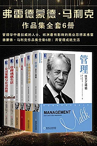 《弗雷德蒙德·马利克作品集》(全套6册)