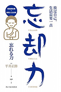 《放过自己,生活需要一点“忘却力”》