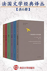 《法国文学经典译丛》(共6本)