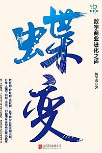 《蝶变:数字商业进化之道》