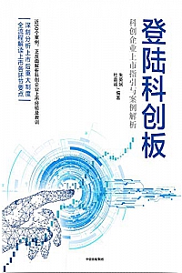 《登陆科创板:科创企业上市指引与案例解析》