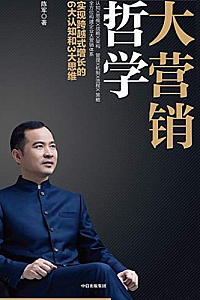 《大营销哲学:实现跨越式增长的6大认知和3大思维》