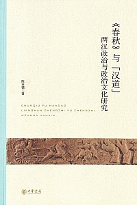 《《春秋》与“汉道” ——  两汉政治与政治文化研究》