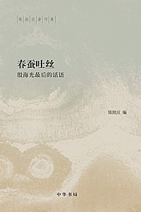 《春蚕吐丝——殷海光最后的话语》