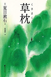 《草枕》