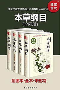 《本草纲目》(插图本·全本·未删减)(套装共四册)