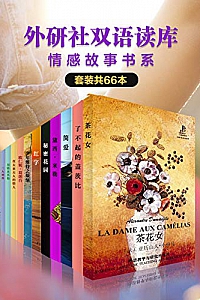 《外研社双语读库·情感故事书系》(套装共66本)