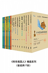 《《科学美国人》精选系列》(套装共17本)