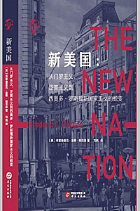 《新美国:从门罗主义、泛美主义到西奥多·罗斯福新国家主义的蜕变》