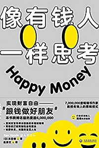 《像有钱人一样思考》