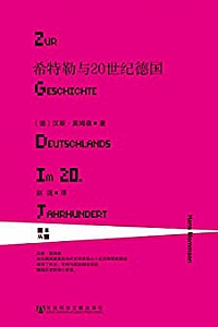 《希特勒与20世纪德国》
