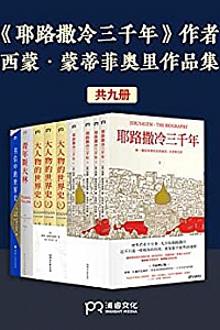 《西蒙·蒙蒂菲奥里作品集》(共9册)