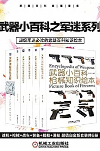《武器小百科之军迷系列》