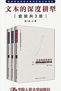 《文本的深度耕犁》(套装共3册)