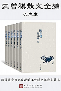 《汪曾祺散文全编》(全六卷)