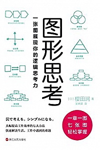 《图形思考:一张图展现你的逻辑思考力》