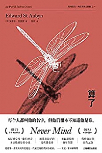 《算了 》 (帕特里克·梅尔罗斯作品五部曲)