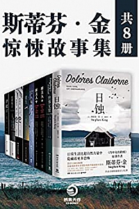 《斯蒂芬·金:惊悚故事集》(共8册)
