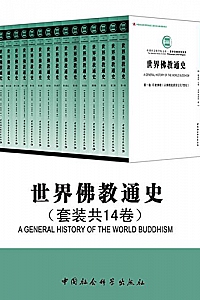 《世界佛教通史套装 》(共14卷)