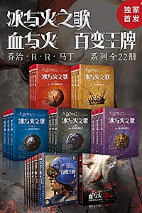 《乔治·R.R.马丁经典奇幻系列》【套装共22册】